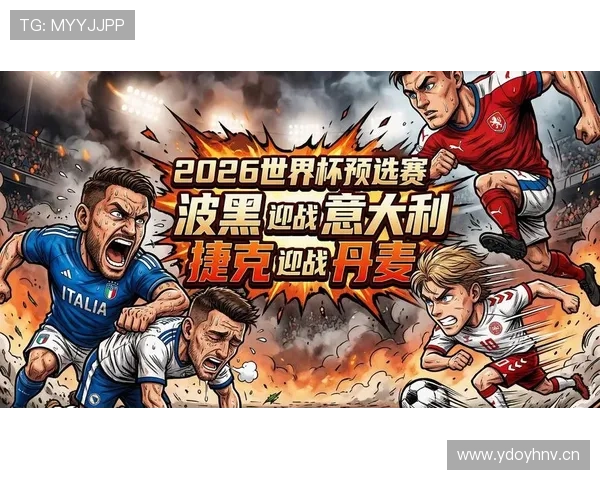 捷克冲击2026世界杯：预选赛前景与阵容展望