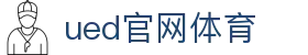 UED·(中国区)-官网